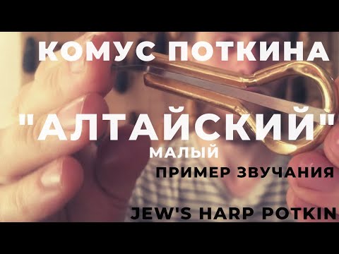 Комус Алтайский Павла Поткина. Altay Jew&#039;s Harp - Komus by P.Potkin.