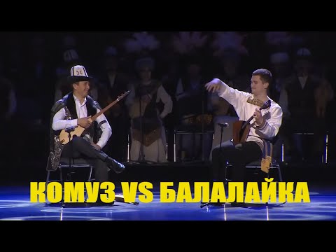 Комуз vs Балалайка / Путин менен Жээнбеков кол чабышты