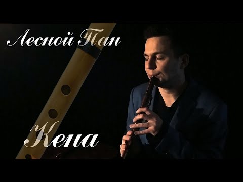 Удивительный музыкальный инструмент Кена