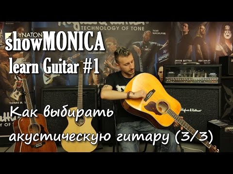 show MONICA Learn Guitar #1 - Как выбрать акустическую гитару (3/3)