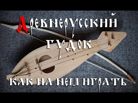 Древнерусский гудок: способ игры (Аncient Russian lyra)