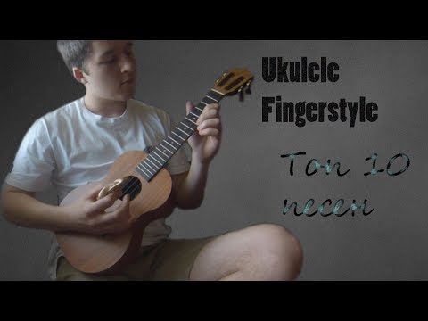 ТОП 10 ПЕСЕН НА УКУЛЕЛЕ (ukulele fingerstyle)Enya X1