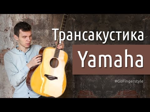 Трансакустическая гитара Yamaha FG-TA | Обзор на GoFingerstyle