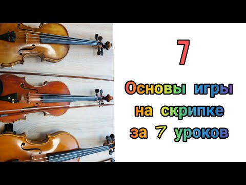 Урок скрипки 7/7 Где на скрипке ноты - 2 Запись нот, диезы, бемоли.