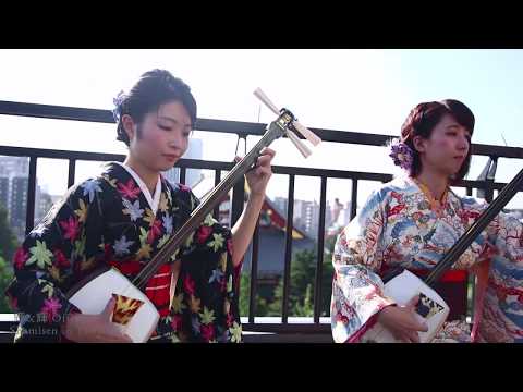 Shamisen Girls Ki&amp;Ki - Tsugaru Jongara Bushi