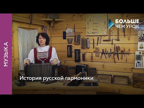 История русской гармоники