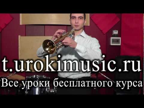 Как играть на трубе vse.urokimusic.ru
