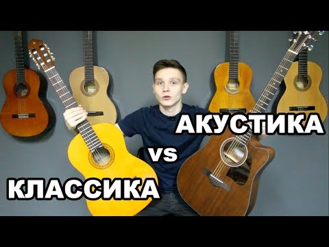 Сравнение классической и акустической гитары. Что лучше? Какую гитару выбрать начинающему игроку?
