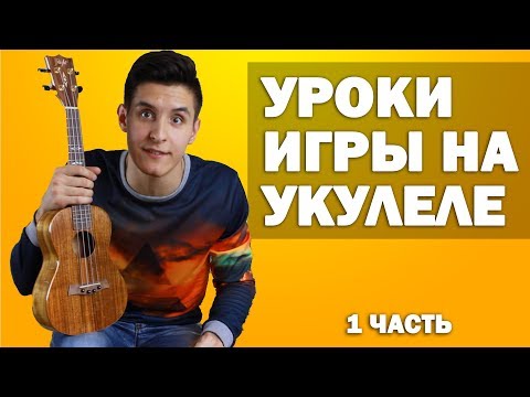 Быстрое обучение игре на укулеле (1 часть) | Уроки игры на Укулеле