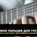 Finger stretch for guitar. 15 stretching exercises with photo examples