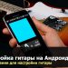 Guitar Tuning for Android. Guitar Tuning Apps