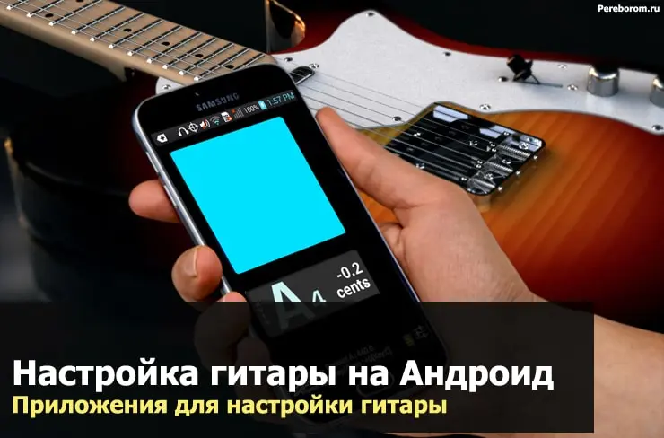 Android үчүн гитара тюнинг. Гитара тюнинг колдонмолору