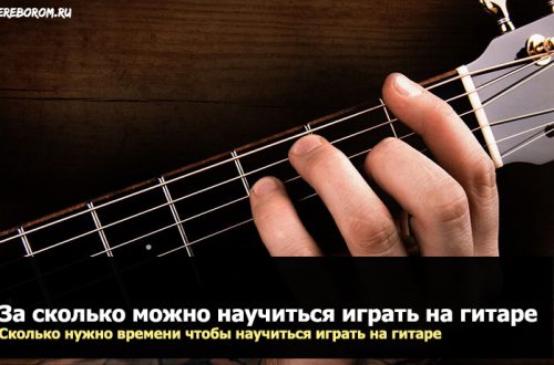 Hoe lank neem dit om te leer hoe om kitaar te speel. Hoe lank neem dit om te leer hoe om kitaar te speel