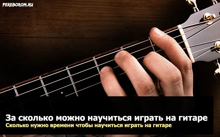 ഗിറ്റാർ വായിക്കാൻ പഠിക്കാൻ എത്ര സമയമെടുക്കും. ഗിറ്റാർ വായിക്കാൻ പഠിക്കാൻ എത്ര സമയമെടുക്കും