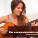 How to improvise on the guitar. Tips for beginner guitarists.