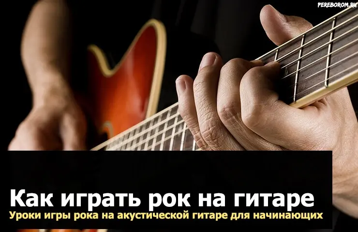 How to play rock guitar. Rock lessons for beginners