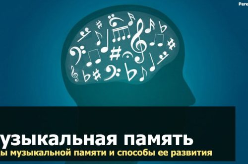 musical memory. Types of musical memory and ways of its development