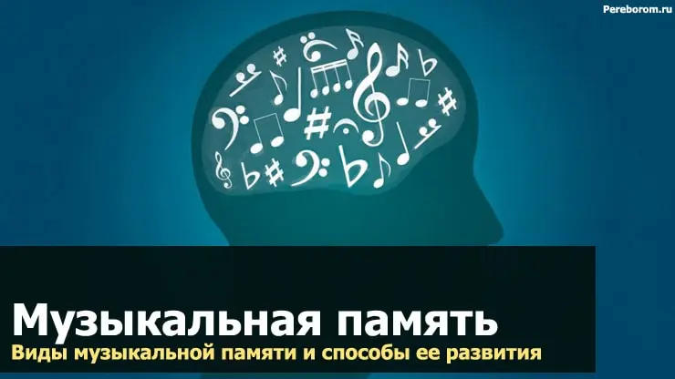 음악적 기억. 음악적 기억의 종류와 발달 방법