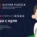 Overview of the Guitar-Puzzle service. Online school for effective and interesting learning to play the guitar