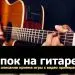 Блатной шайқасы және «Үш ұры» аккордтары. Егжей-тегжейлі диаграммалар мен сипаттамалар.