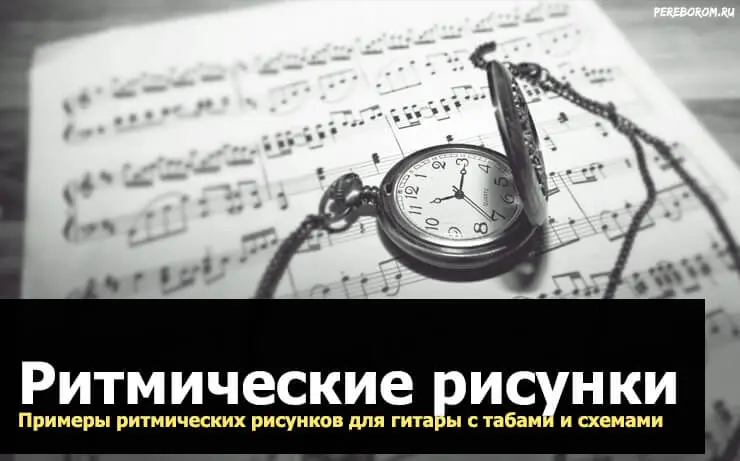 റിഥമിക് ഡ്രോയിംഗുകൾ. ടാബുകളും ഡയഗ്രമുകളും ഉള്ള ഗിറ്റാറിനുള്ള റിഥമിക് പാറ്റേണുകളുടെ ഉദാഹരണങ്ങൾ