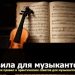 Կանոններ երաժիշտների համար. 68 կյանքի կանոններ և գործնական խորհուրդներ երաժիշտների համար