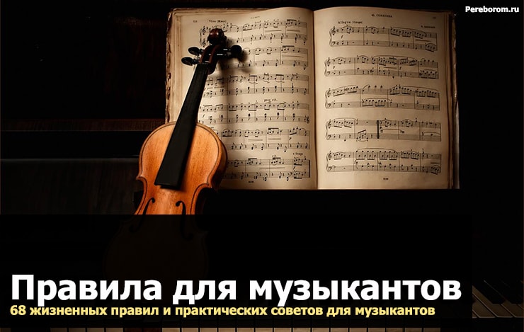 Կանոններ երաժիշտների համար. 68 կյանքի կանոններ և գործնական խորհուրդներ երաժիշտների համար