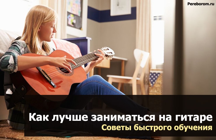 Совети како подобро да ја научите гитарата и да научите како брзо да ја свирите.